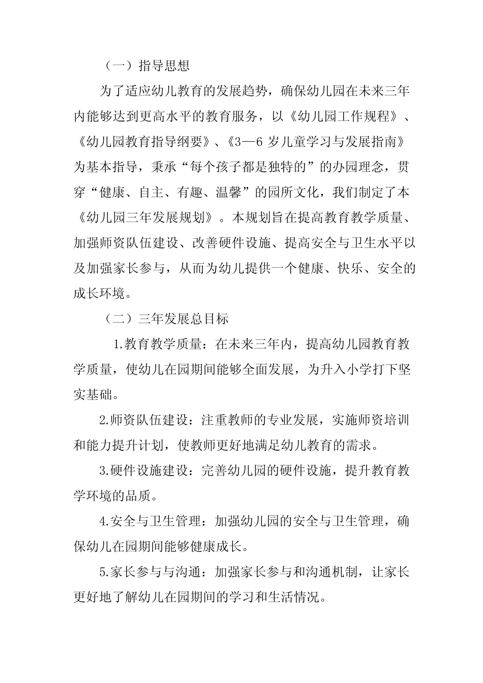 幼儿园三年发展规划(2024年—2027年) _第2页