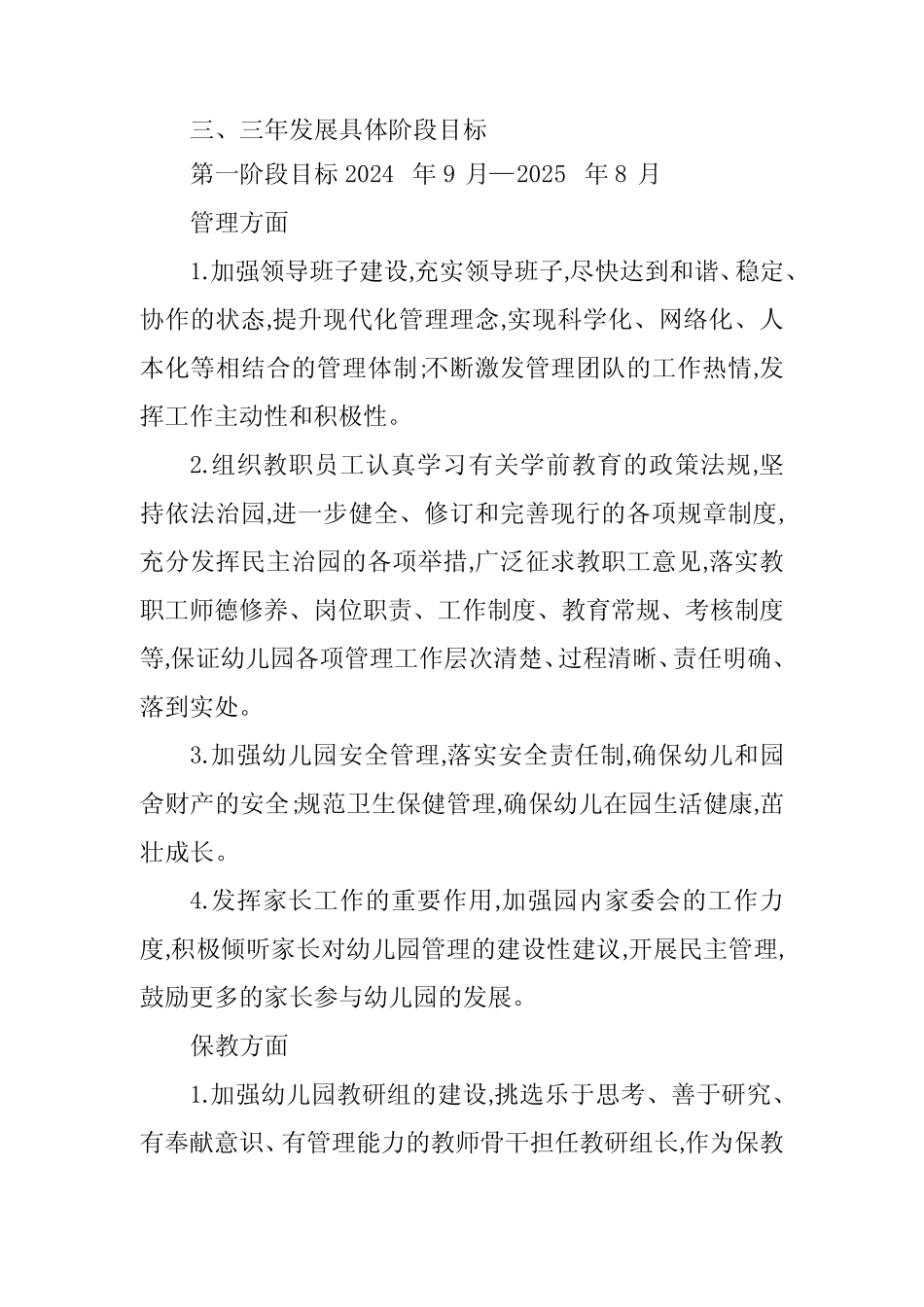 幼儿园三年发展规划(2024年—2027年) _第3页
