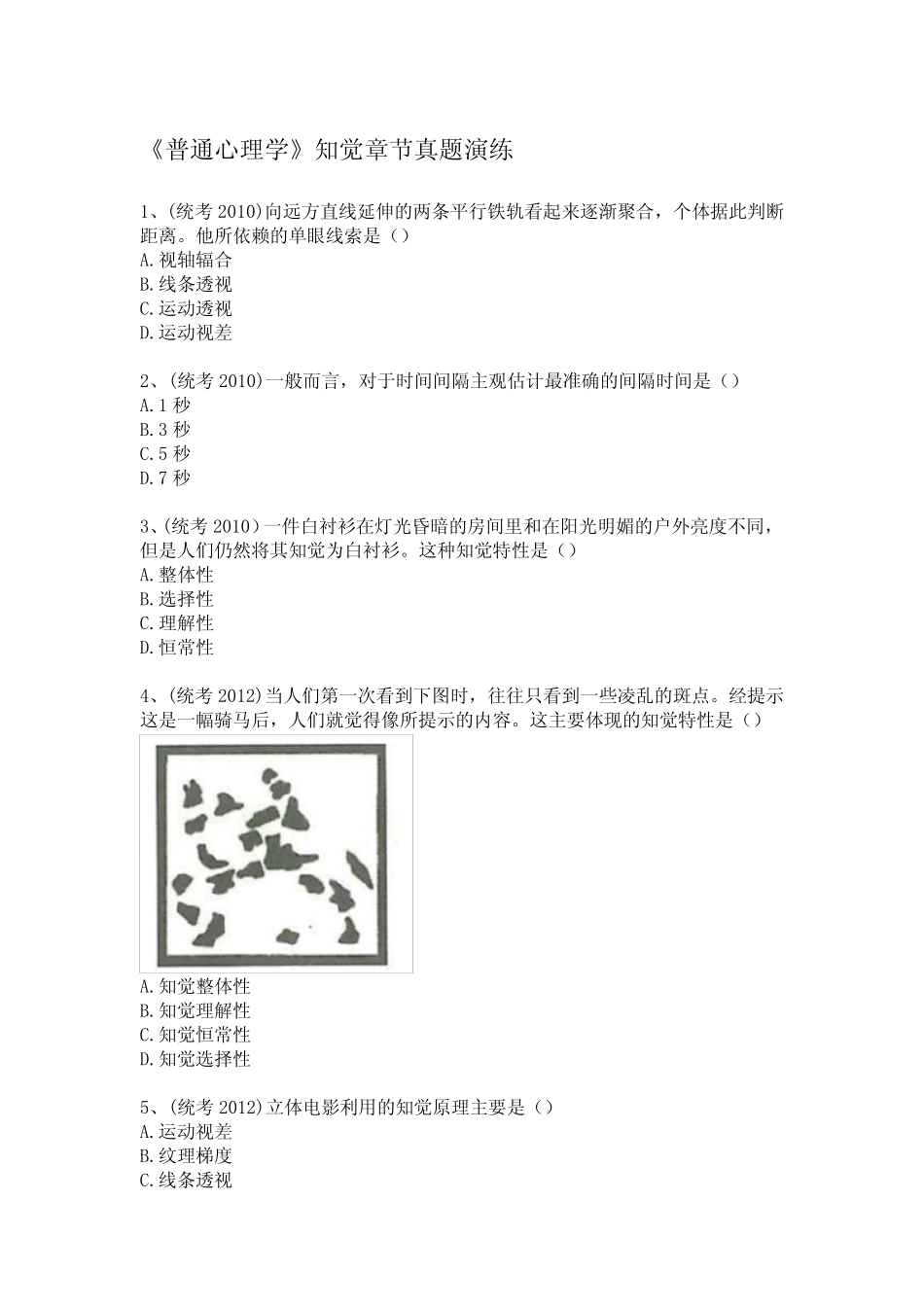 (含答案)《普通心理学》知觉章节真题演练 _第1页