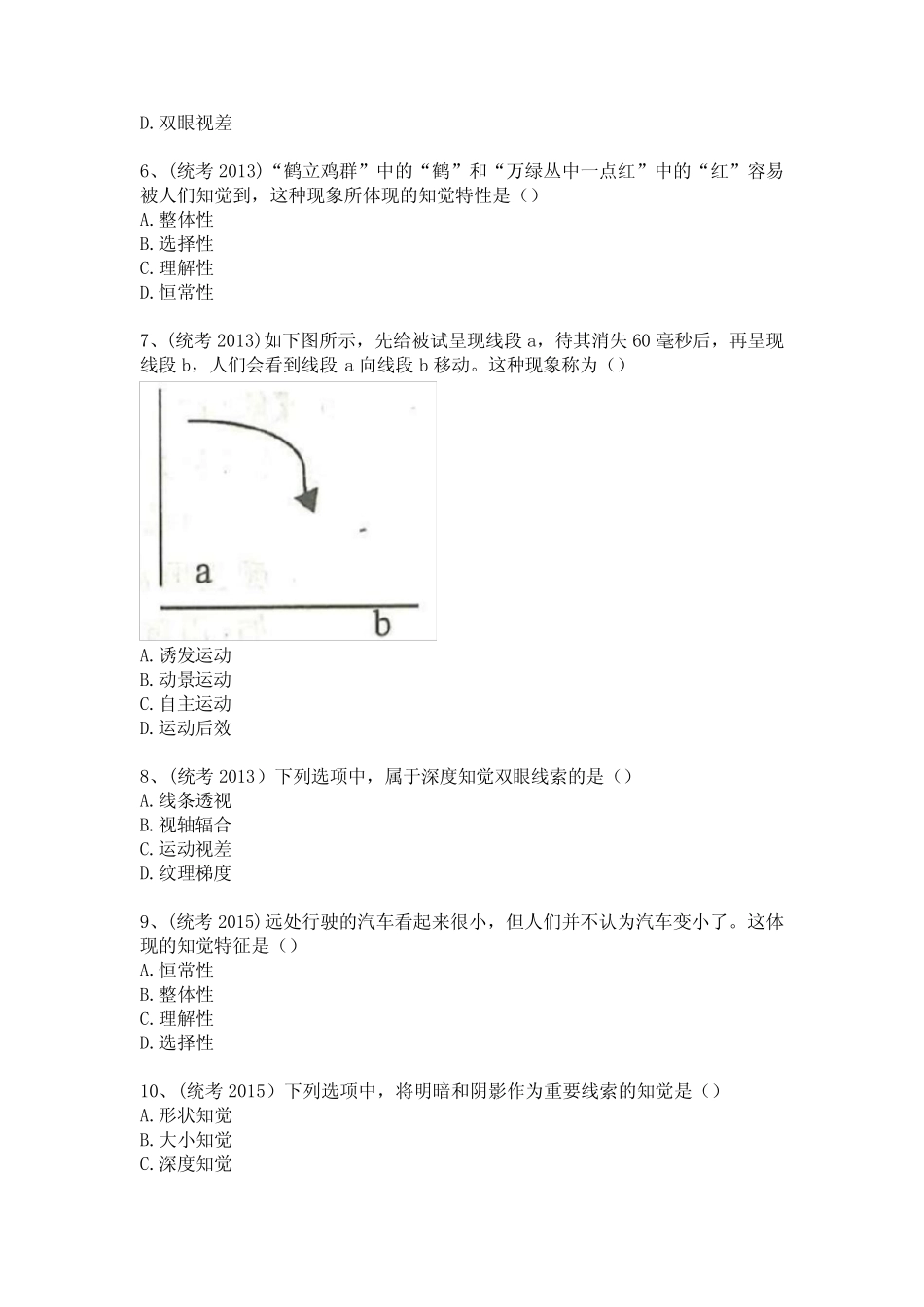 (含答案)《普通心理学》知觉章节真题演练 _第2页