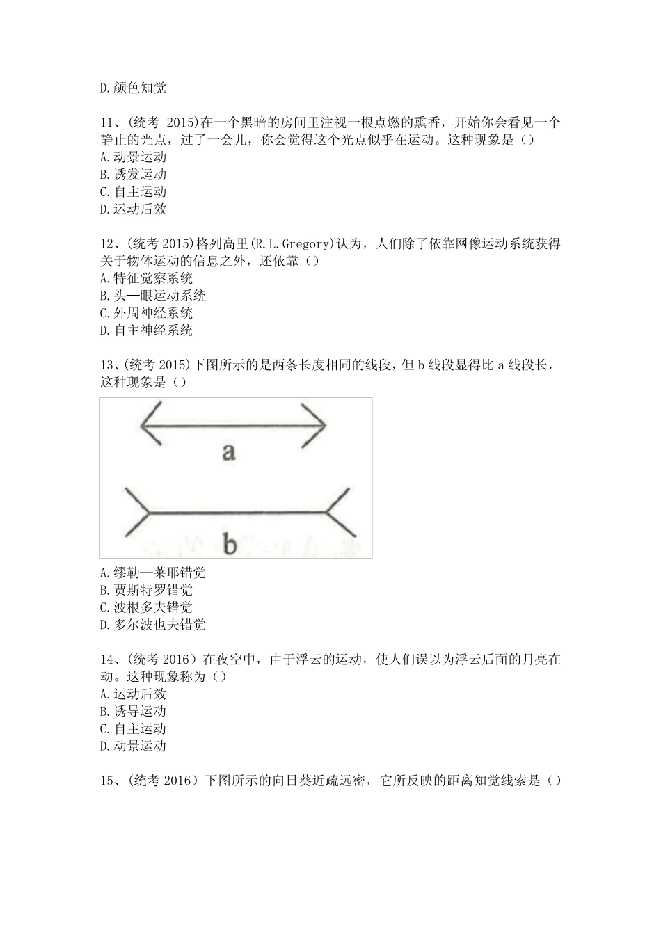 (含答案)《普通心理学》知觉章节真题演练 _第3页