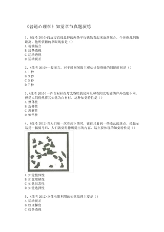 (含答案)《普通心理学》知觉章节真题演练 