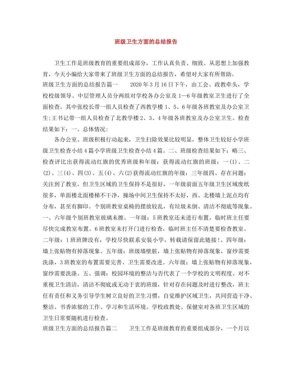 班级卫生方面的总结报告 _第1页