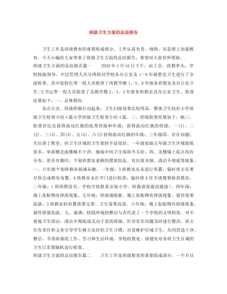 班级卫生方面的总结报告 