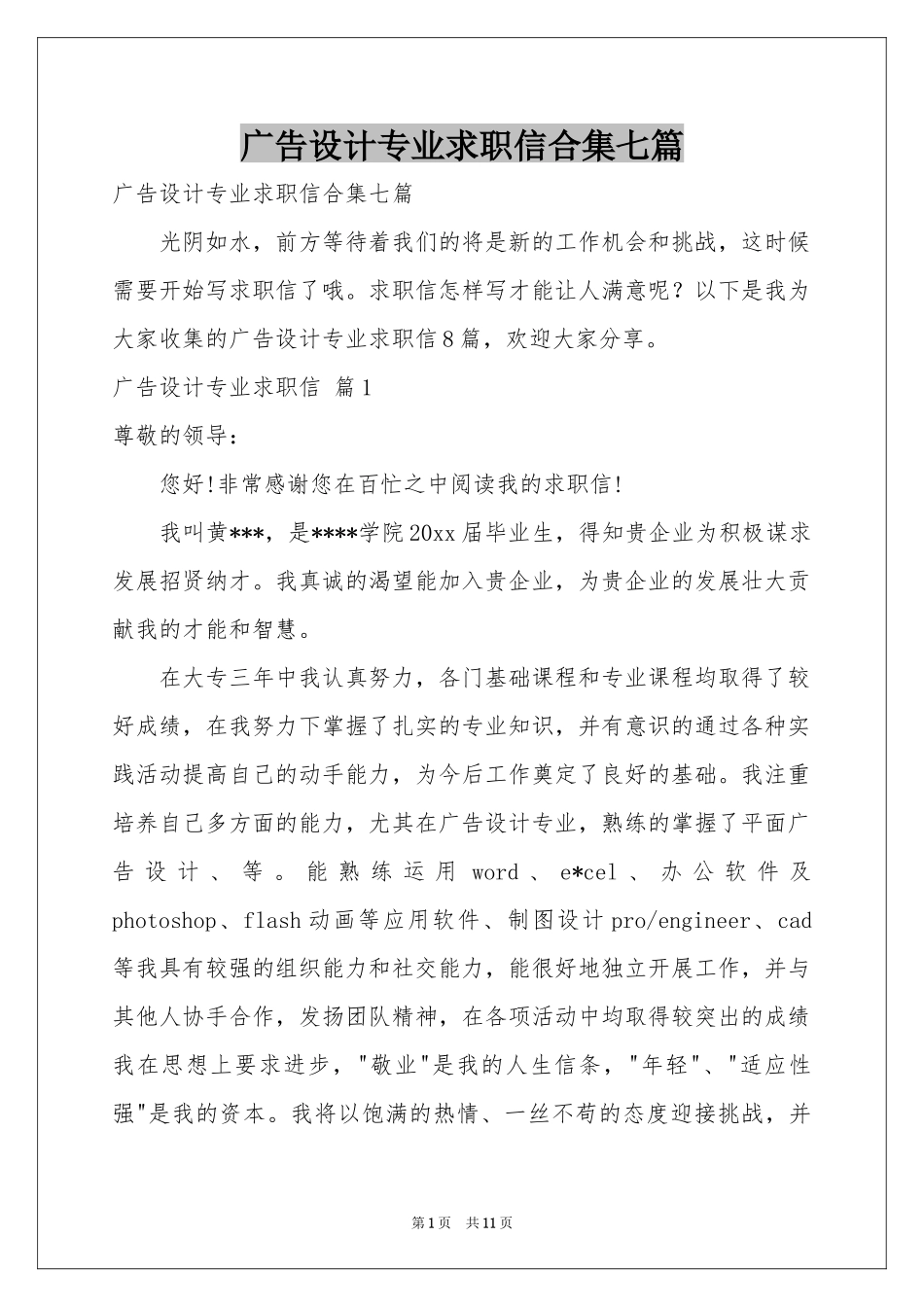 广告设计专业求职信合集七篇_第1页