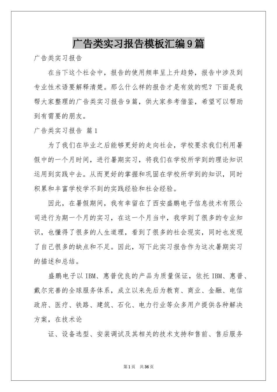 广告类实习报告模板汇编9篇_第1页