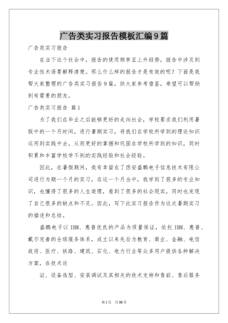 广告类实习报告模板汇编9篇