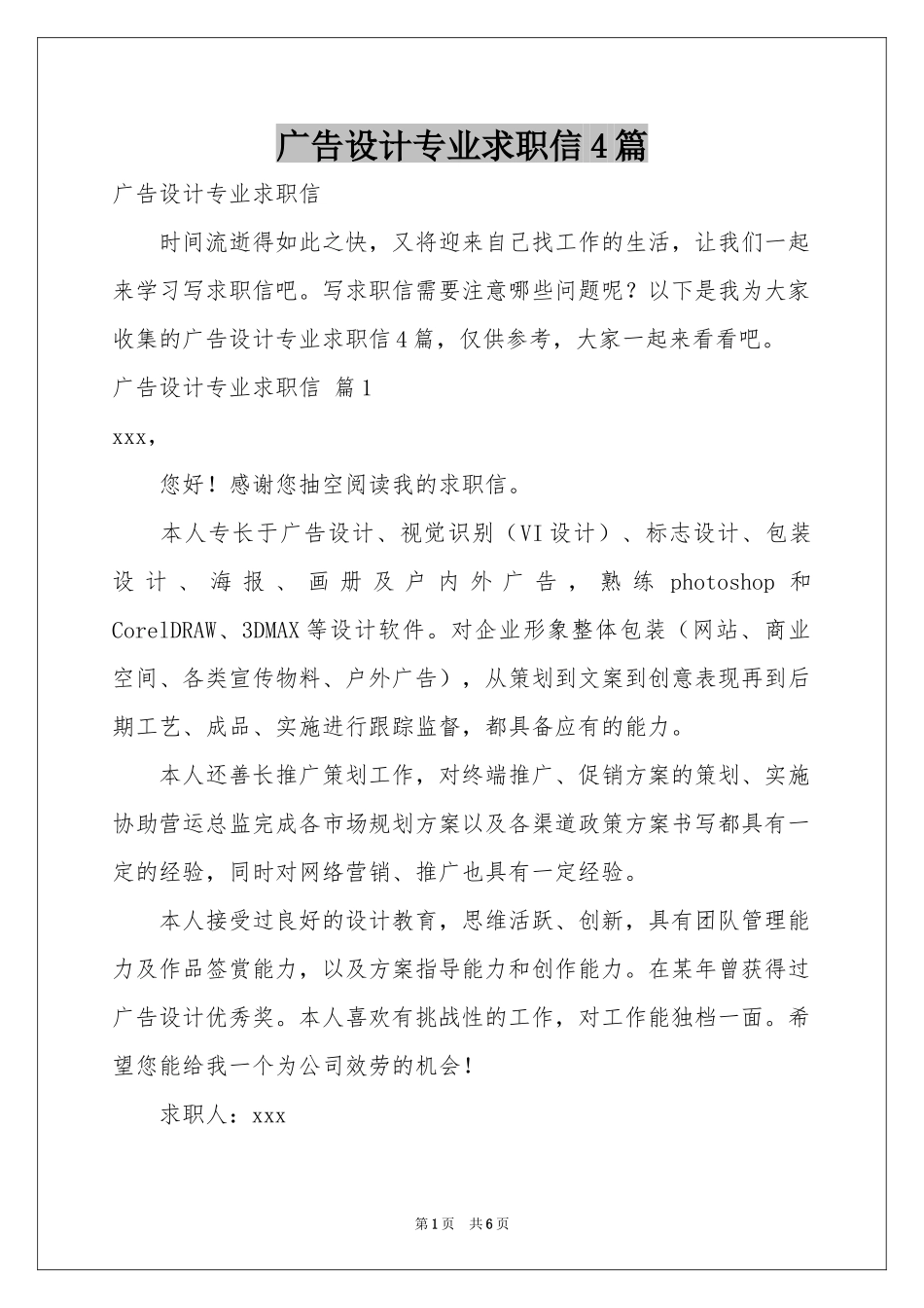 广告设计专业求职信4篇_第1页