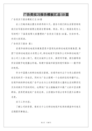 广告类实习报告模板汇总10篇