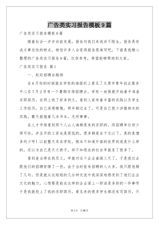 广告类实习报告模板9篇