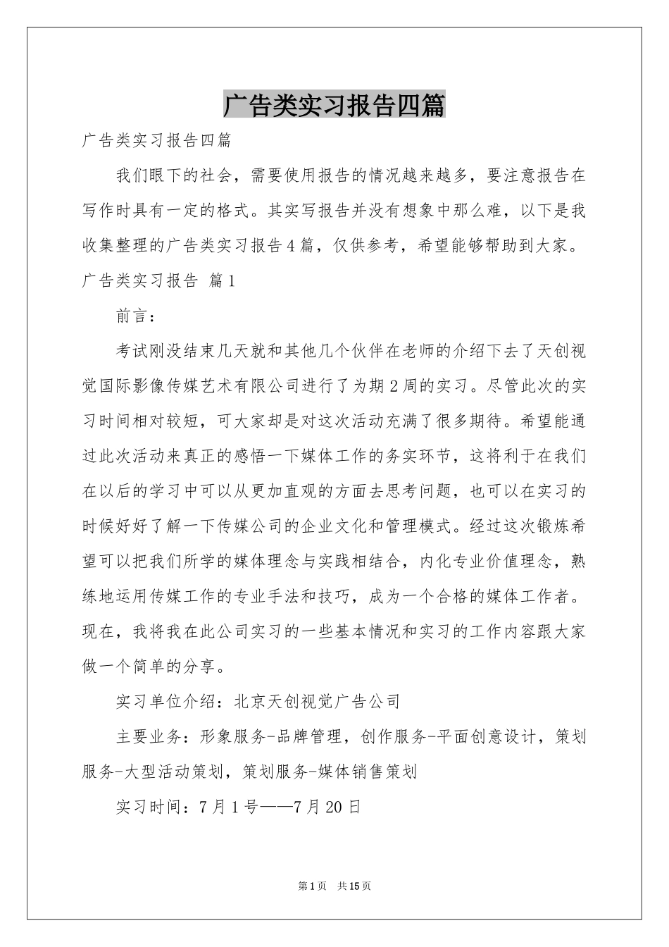 广告类实习报告四篇_第1页