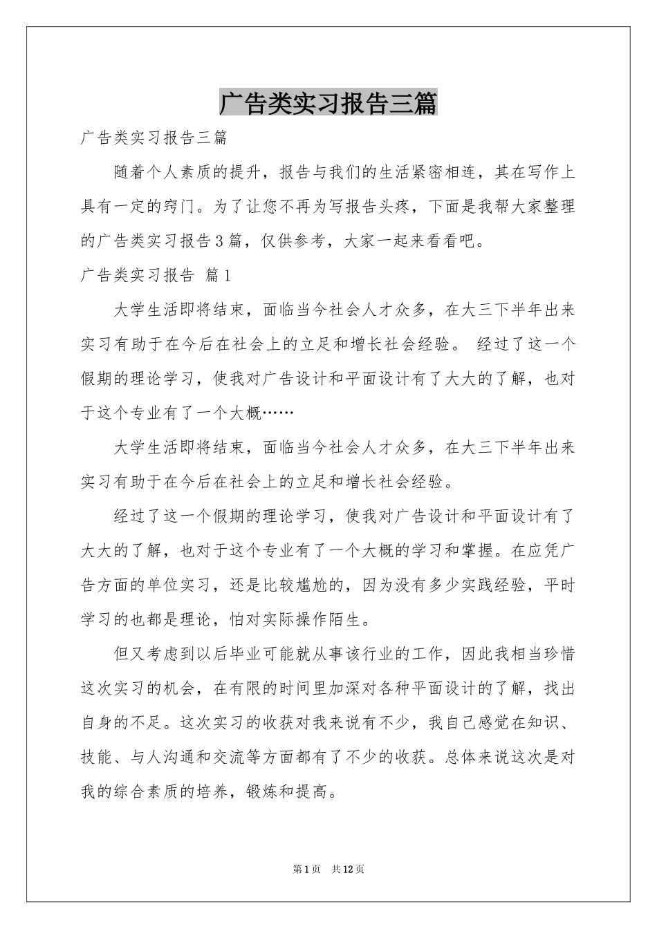 广告类实习报告三篇_第1页