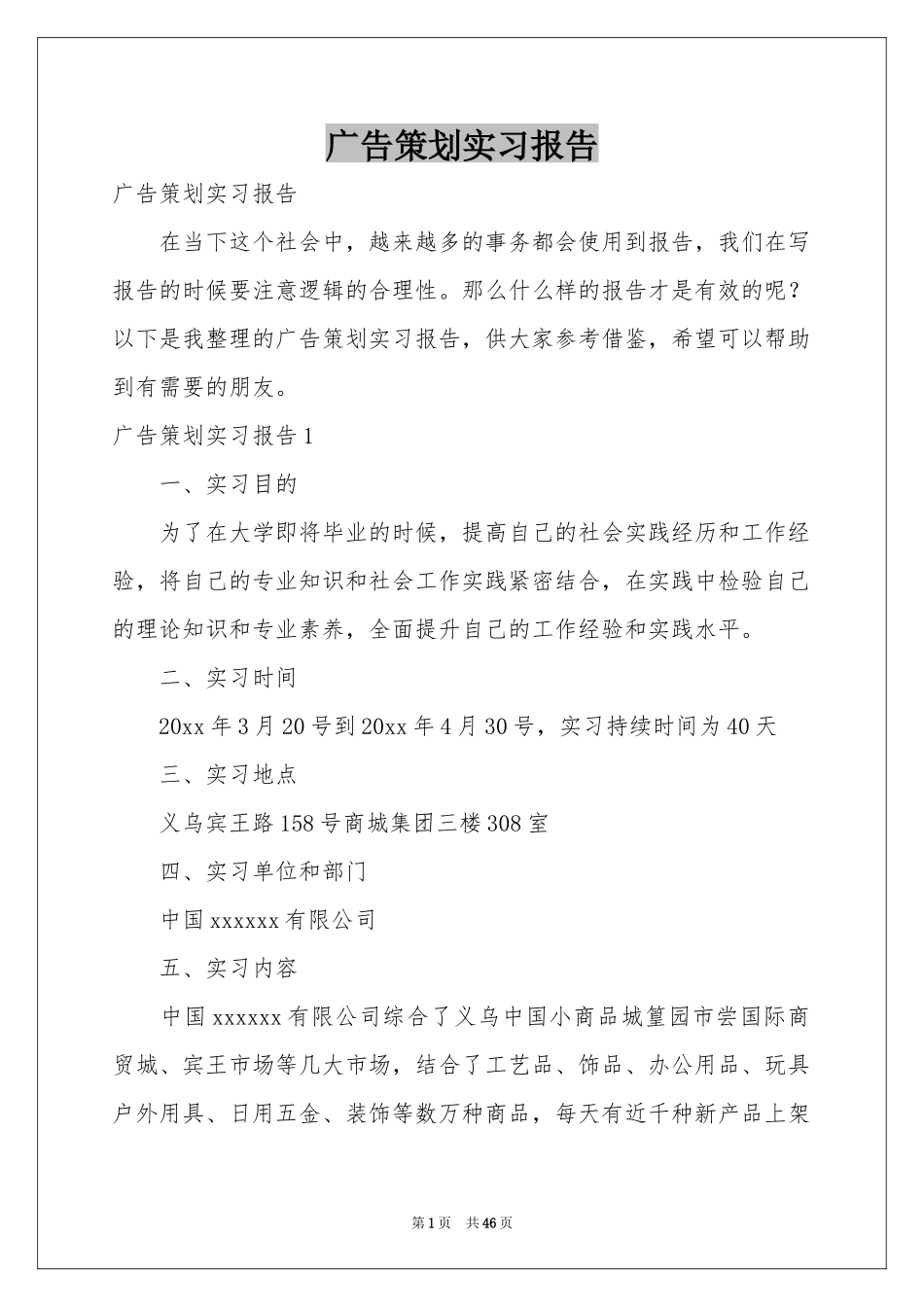 广告策划实习报告_第1页