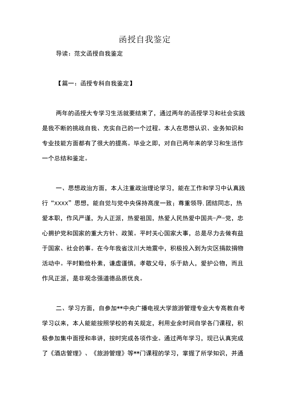 函授自我鉴定_第1页