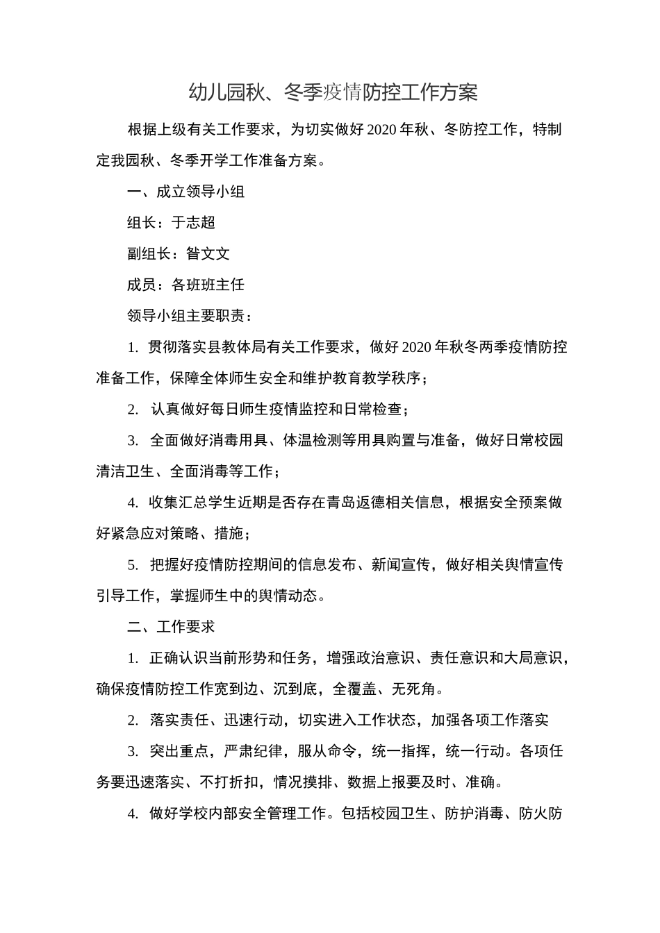 幼儿园秋冬季疫情防控工作方案_第1页