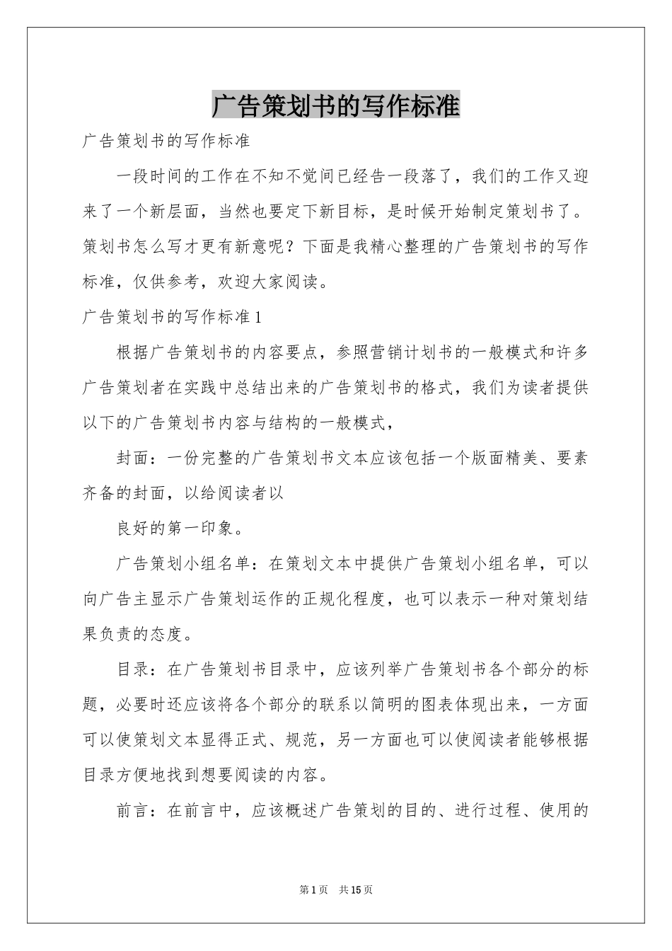 广告策划书的写作标准_第1页