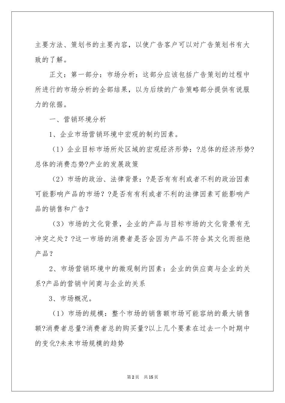 广告策划书的写作标准_第2页