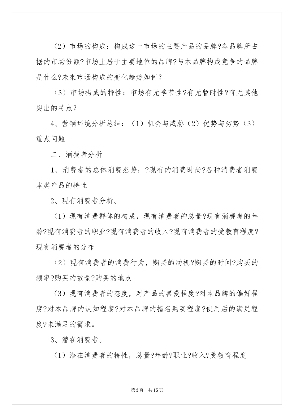 广告策划书的写作标准_第3页