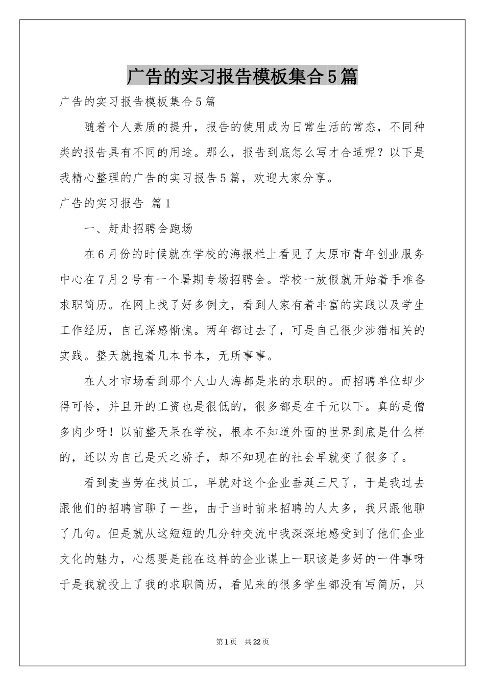广告的实习报告模板集合5篇_第1页