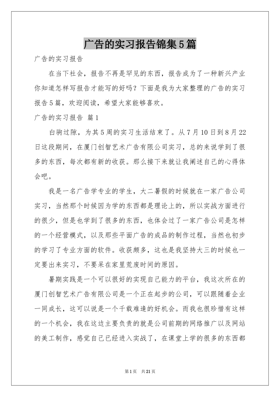 广告的实习报告锦集5篇_第1页