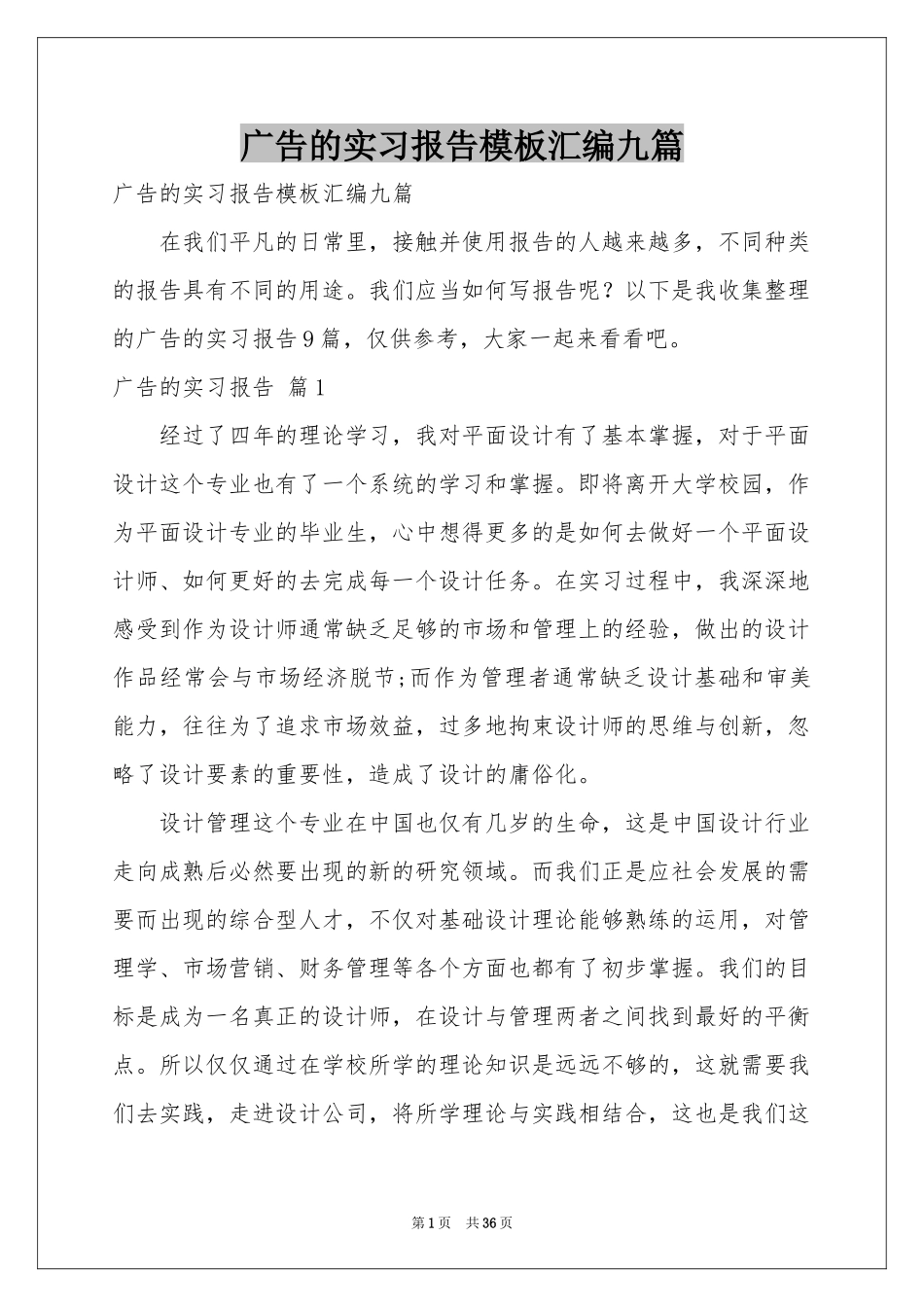 广告的实习报告模板汇编九篇_第1页