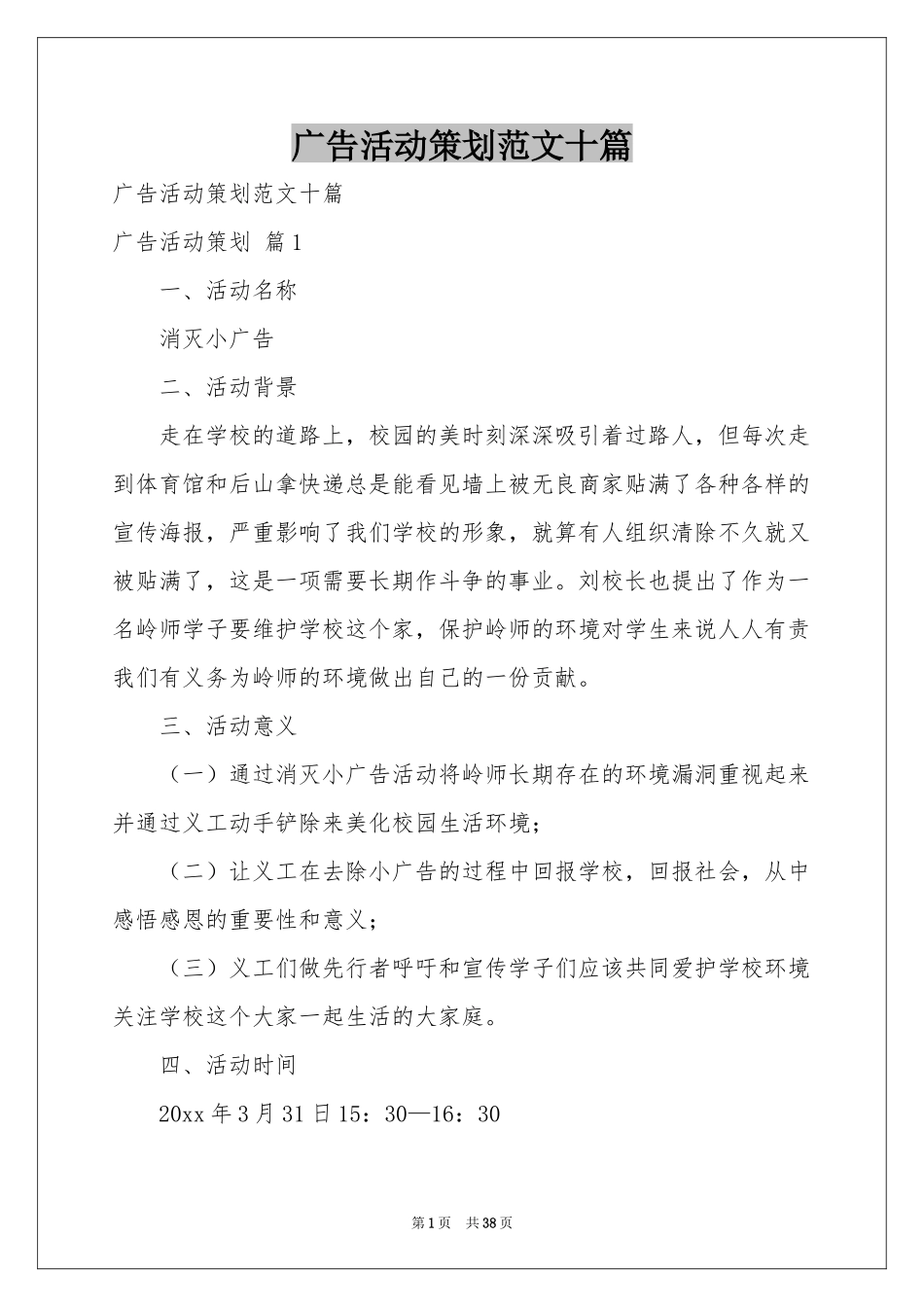 广告活动策划范本十篇_第1页