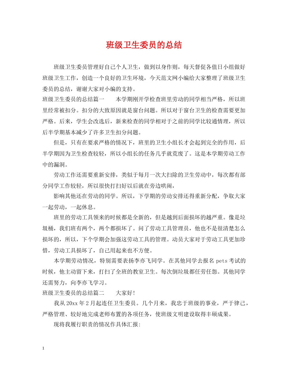 班级卫生委员的总结 _第1页