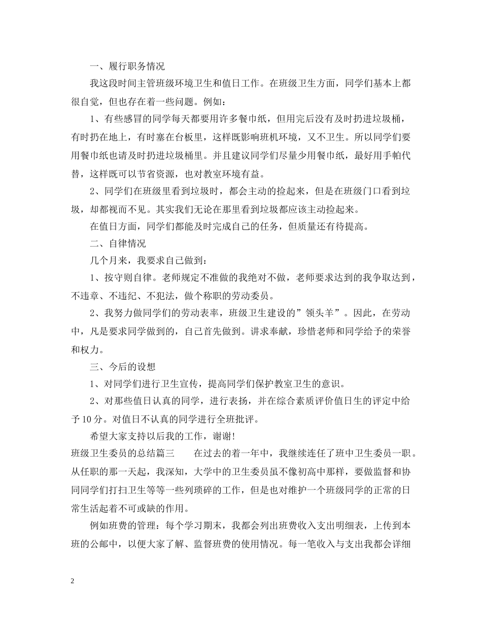 班级卫生委员的总结 _第2页