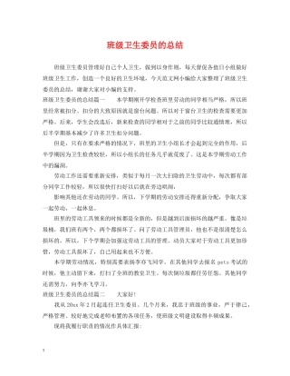 班级卫生委员的总结 