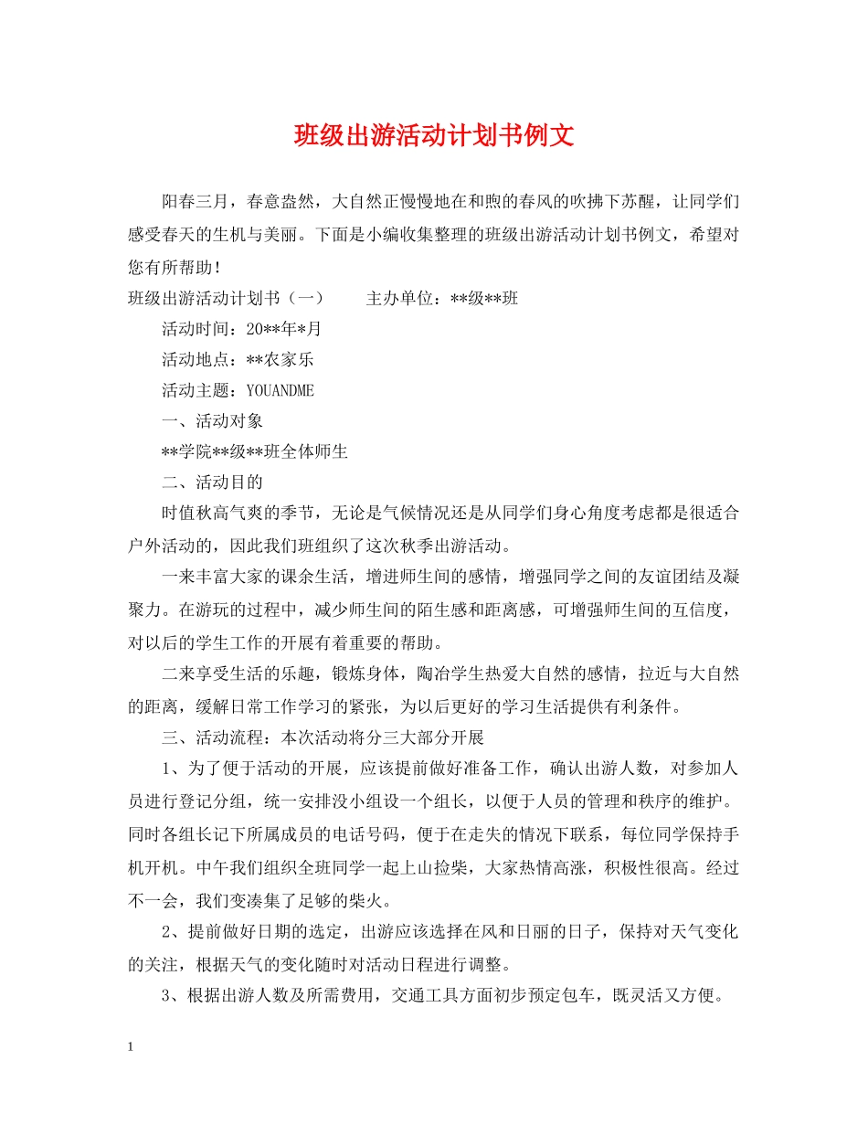班级出游活动计划书例文 _第1页