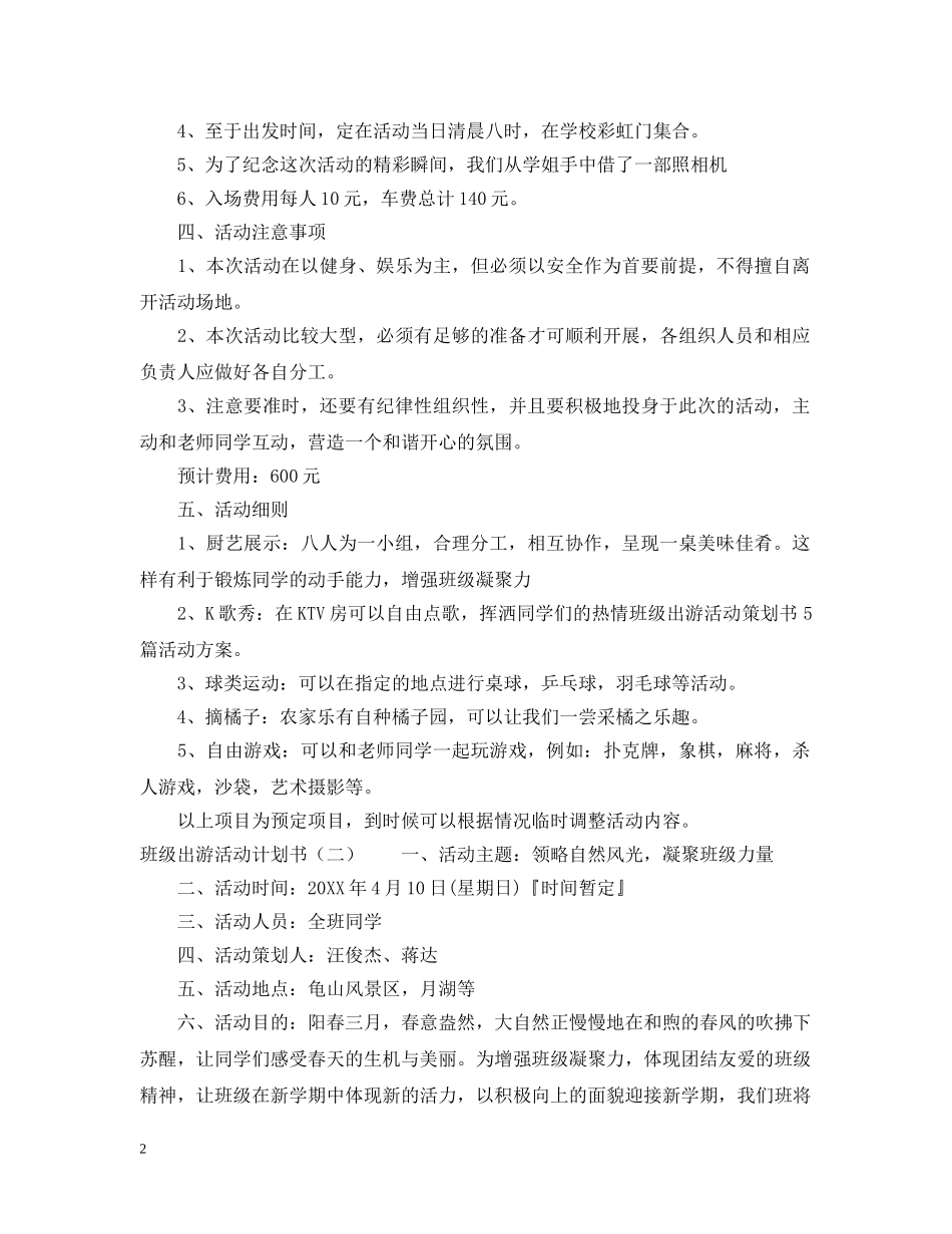 班级出游活动计划书例文 _第2页