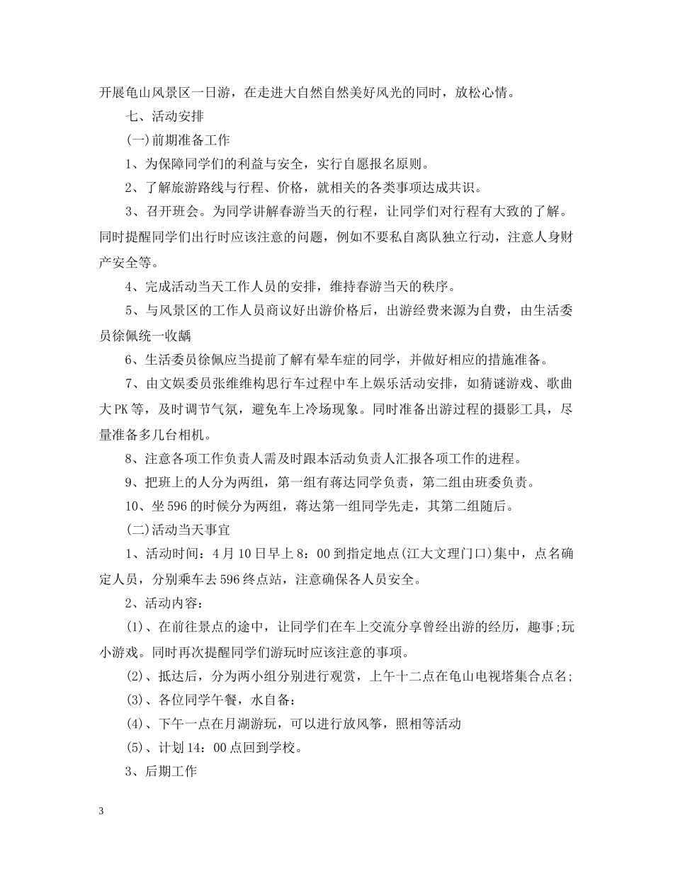班级出游活动计划书例文 _第3页