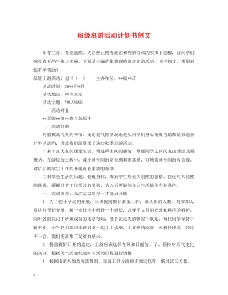 班级出游活动计划书例文 