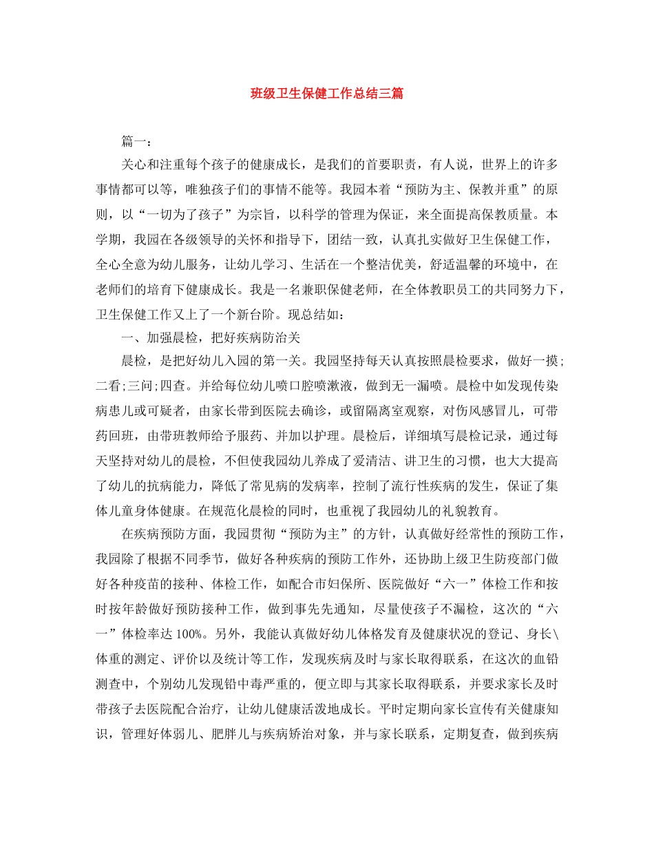班级卫生保健工作总结三篇 _第1页