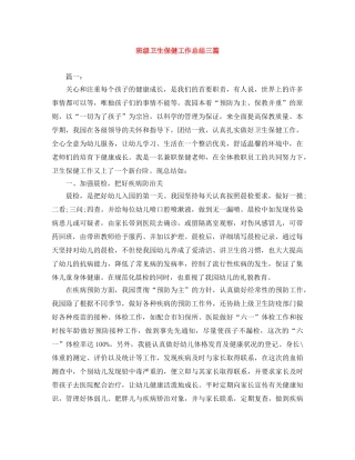 班级卫生保健工作总结三篇 