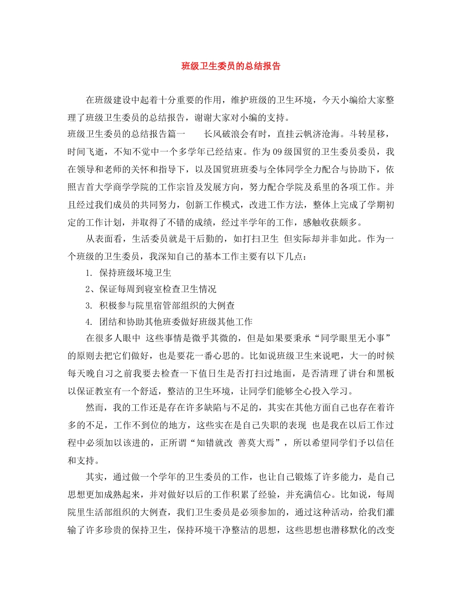 班级卫生委员的总结报告 _第1页