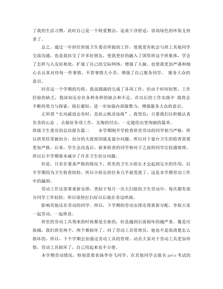 班级卫生委员的总结报告 _第2页