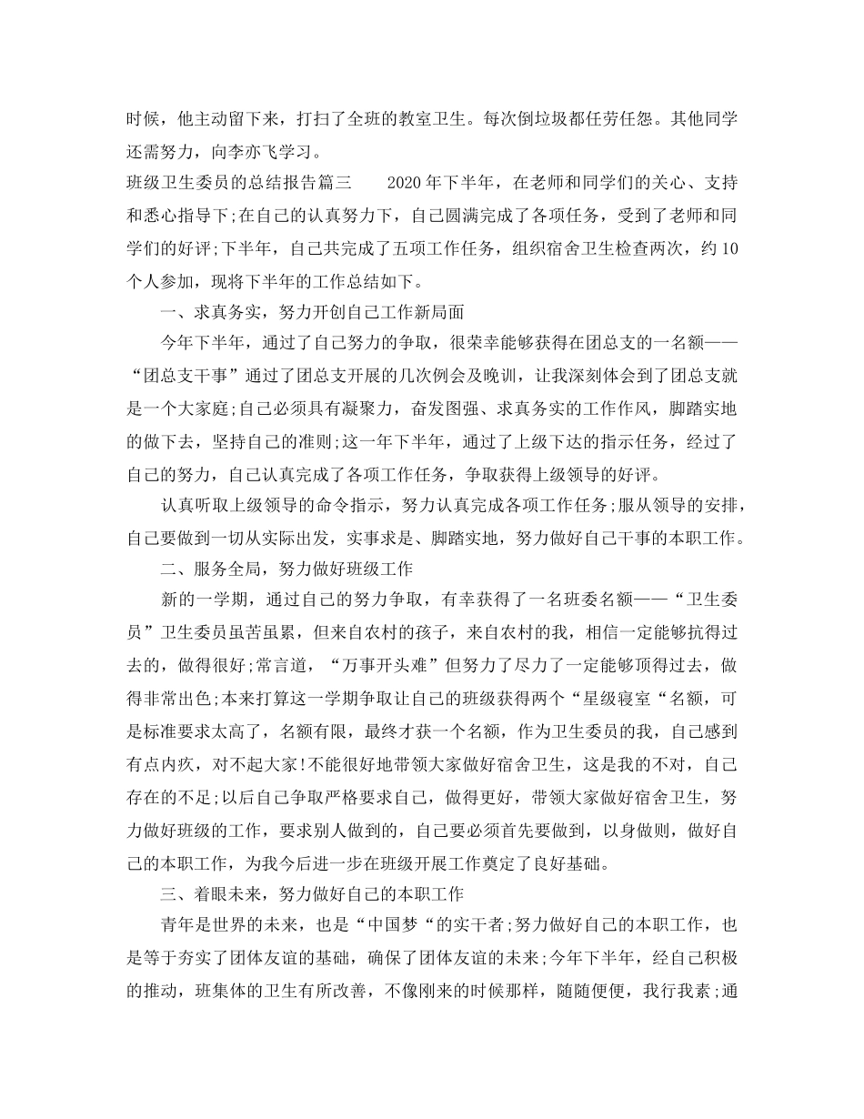 班级卫生委员的总结报告 _第3页