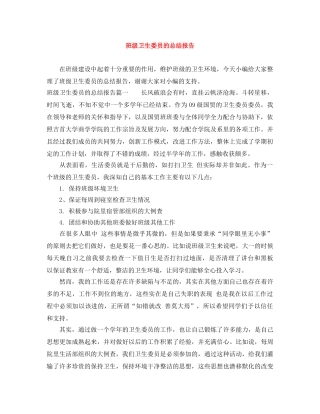班级卫生委员的总结报告 