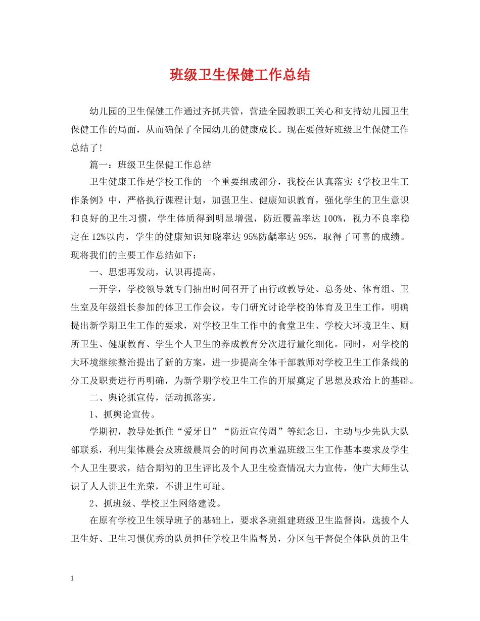 班级卫生保健工作总结 _第1页