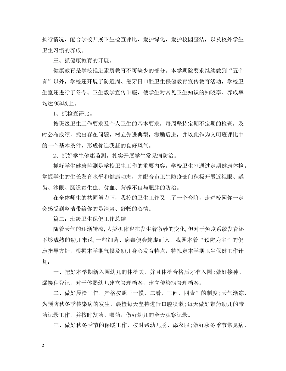 班级卫生保健工作总结 _第2页