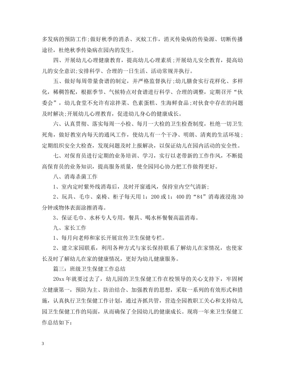 班级卫生保健工作总结 _第3页