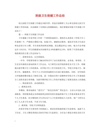班级卫生保健工作总结 