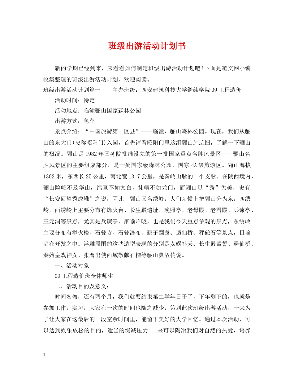 班级出游活动计划书 _第1页