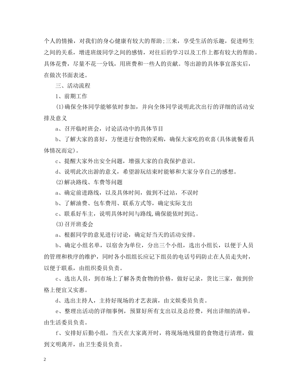 班级出游活动计划书 _第2页