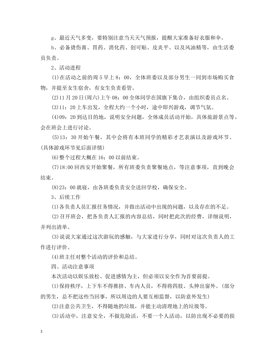 班级出游活动计划书 _第3页
