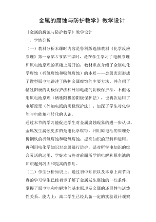 《金属的腐蚀与防护教学》教学设计