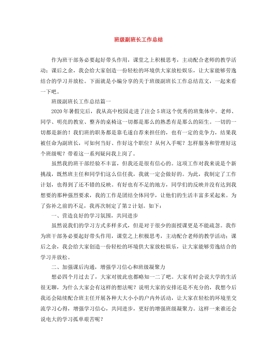 班级副班长工作总结 _第1页