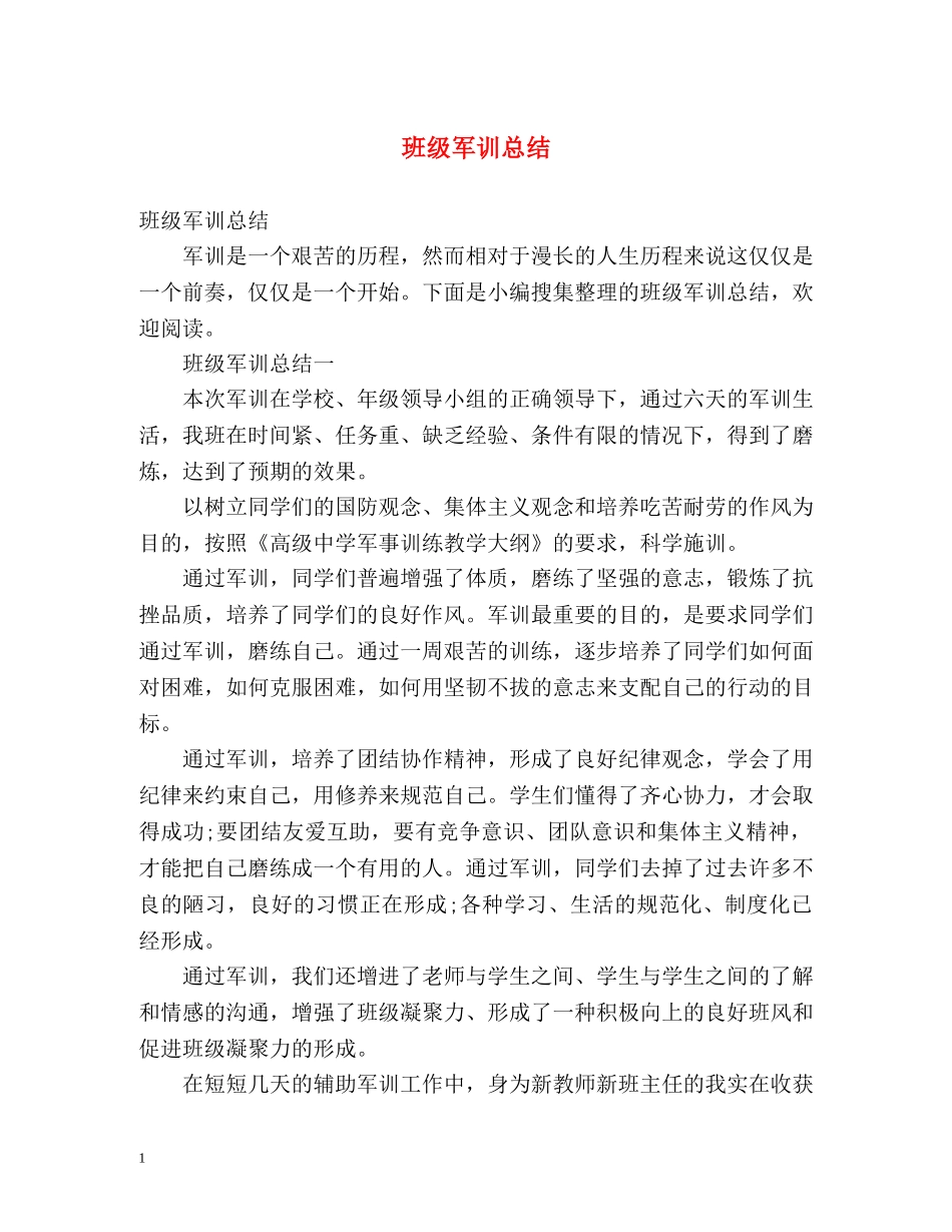 班级军训总结 (2) _第1页