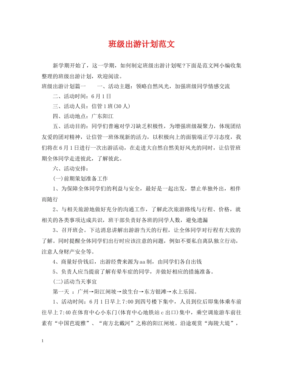 班级出游计划范文 _第1页